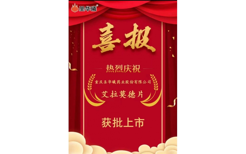 喜報(bào)——重慶圣華曦藥業(yè)股份有限公司“艾拉莫德片”獲批上市 --公司首個(gè)自身免疫疾病用藥，為類風(fēng)濕關(guān)節(jié)炎患者提供新選擇